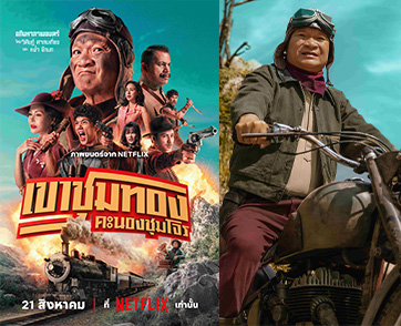 ประตูมีกลอน คนคอนมีปืน! Netflix เผยตัวอย่างภาพยนตร์ “เขาชุมทอง คะนองชุมโจร” จัดเต็มความบันเทิงครบรส หรอยหนัด 21 สิงหาคมนี้ที่ Netflix เท่านั้น